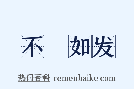 不絶如发是什么意思的图片